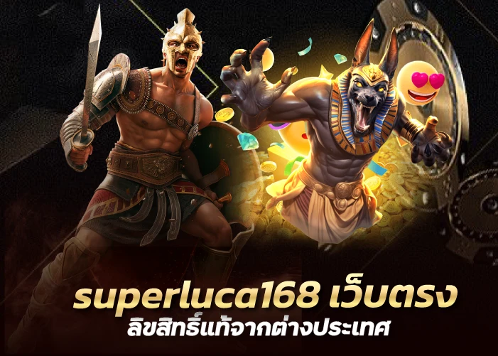 superluca168 เว็บตรง ลิขสิทธิ์แท้จากต่างประเทศ 