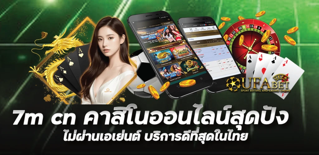 7m cn คาสิโนออนไลน์สุดปัง ไม่ผ่านเอเย่นต์ บริการดีที่สุดในไทย  